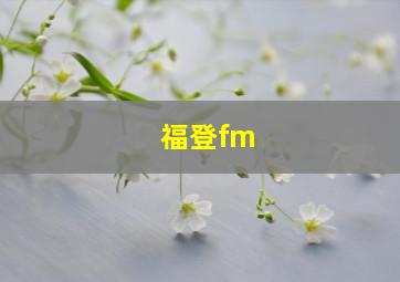 福登fm