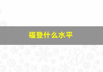 福登什么水平