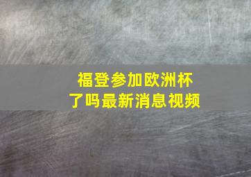 福登参加欧洲杯了吗最新消息视频