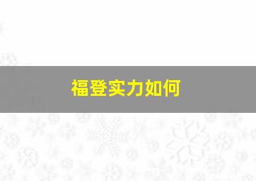 福登实力如何