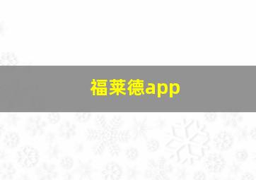 福莱德app