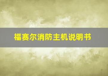 福赛尔消防主机说明书