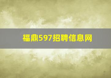 福鼎597招聘信息网