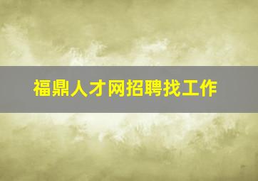 福鼎人才网招聘找工作