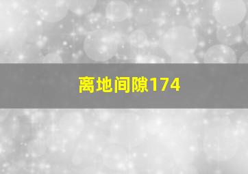 离地间隙174