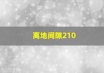 离地间隙210