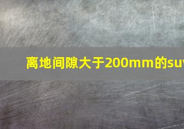 离地间隙大于200mm的suv