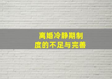 离婚冷静期制度的不足与完善