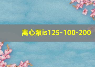 离心泵is125-100-200