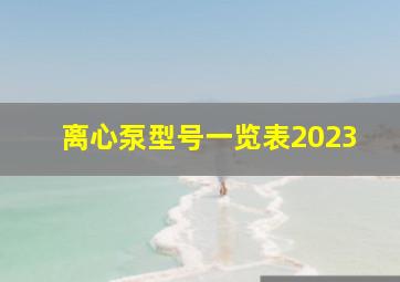 离心泵型号一览表2023