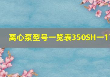 离心泵型号一览表350SH一17