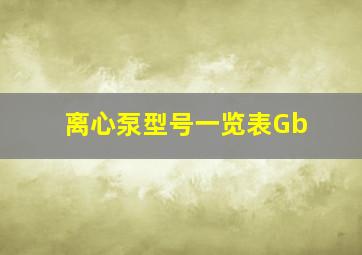 离心泵型号一览表Gb