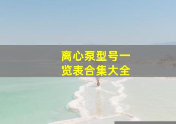 离心泵型号一览表合集大全