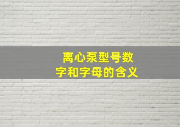 离心泵型号数字和字母的含义