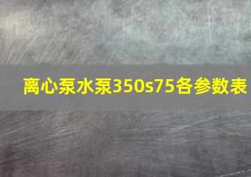 离心泵水泵350s75各参数表