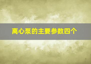 离心泵的主要参数四个