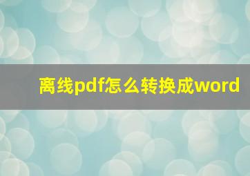 离线pdf怎么转换成word