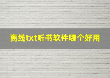 离线txt听书软件哪个好用