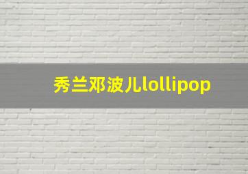 秀兰邓波儿lollipop