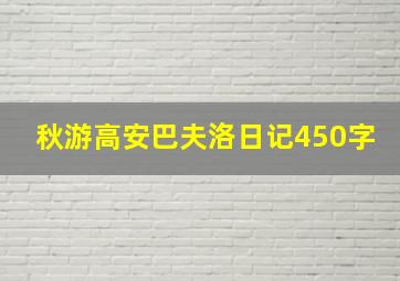 秋游高安巴夫洛日记450字