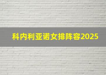 科内利亚诺女排阵容2025