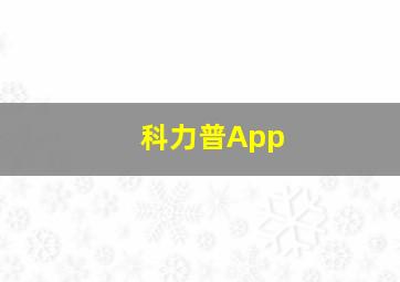 科力普App