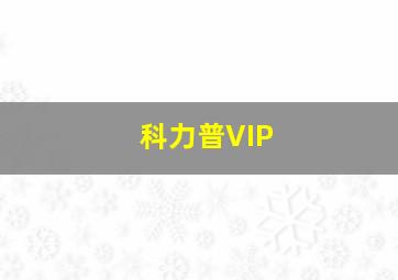 科力普VIP