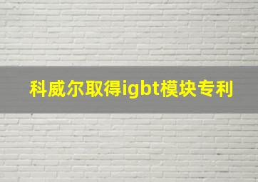 科威尔取得igbt模块专利