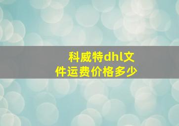 科威特dhl文件运费价格多少