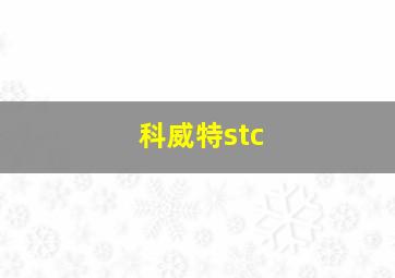 科威特stc