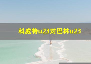 科威特u23对巴林u23