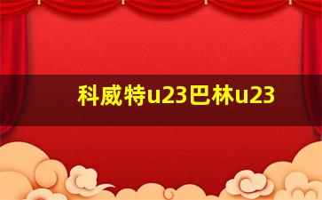 科威特u23巴林u23