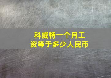 科威特一个月工资等于多少人民币