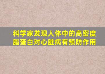 科学家发现人体中的高密度脂蛋白对心脏病有预防作用