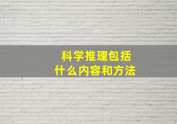 科学推理包括什么内容和方法