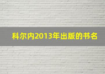 科尔内2013年出版的书名