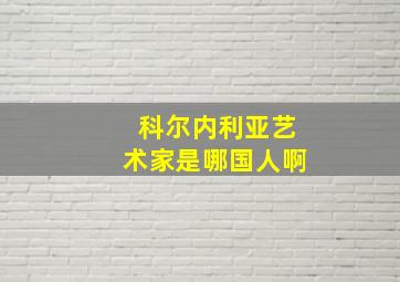 科尔内利亚艺术家是哪国人啊