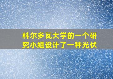 科尔多瓦大学的一个研究小组设计了一种光伏