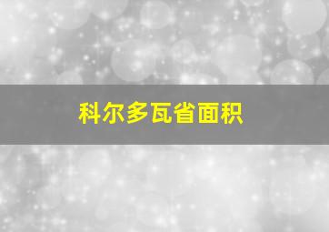 科尔多瓦省面积