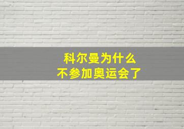 科尔曼为什么不参加奥运会了