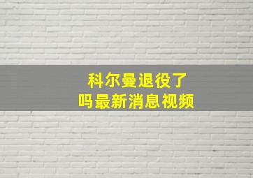 科尔曼退役了吗最新消息视频