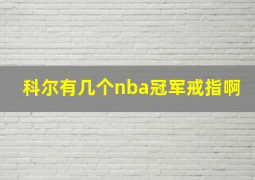 科尔有几个nba冠军戒指啊