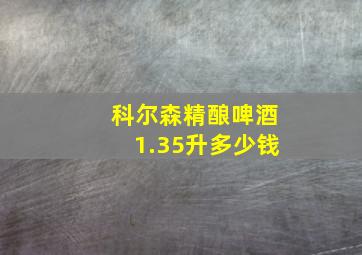 科尔森精酿啤酒1.35升多少钱