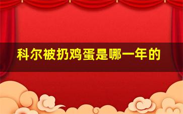 科尔被扔鸡蛋是哪一年的