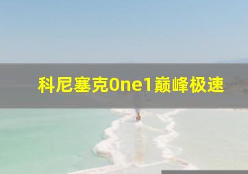 科尼塞克0ne1巅峰极速