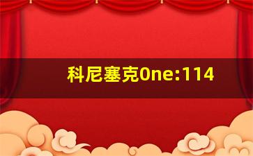 科尼塞克0ne:114