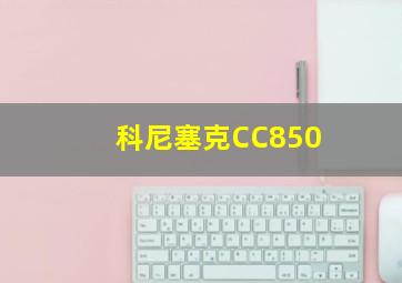 科尼塞克CC850