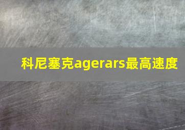 科尼塞克agerars最高速度