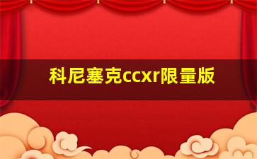 科尼塞克ccxr限量版