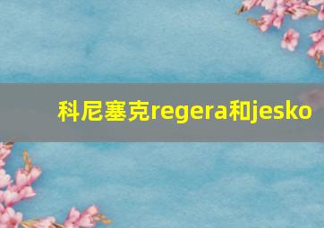 科尼塞克regera和jesko